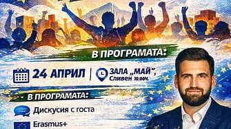 Лидери от Брюксел, София и местната власт се срещат с младежите на Сливен