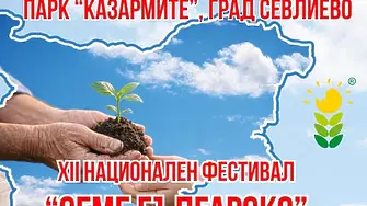Истории за семена, земя и върхове български в севлиевския парк "Казармите"