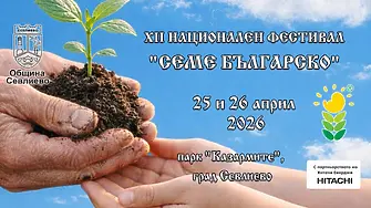  "Семе българско" - фестивал, който се случва, за да има бъдеще