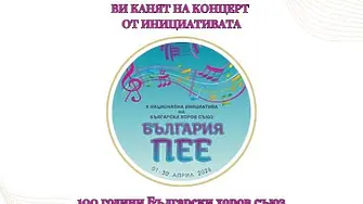  Във Враца ще се проведе Хоров концерт „България пее“