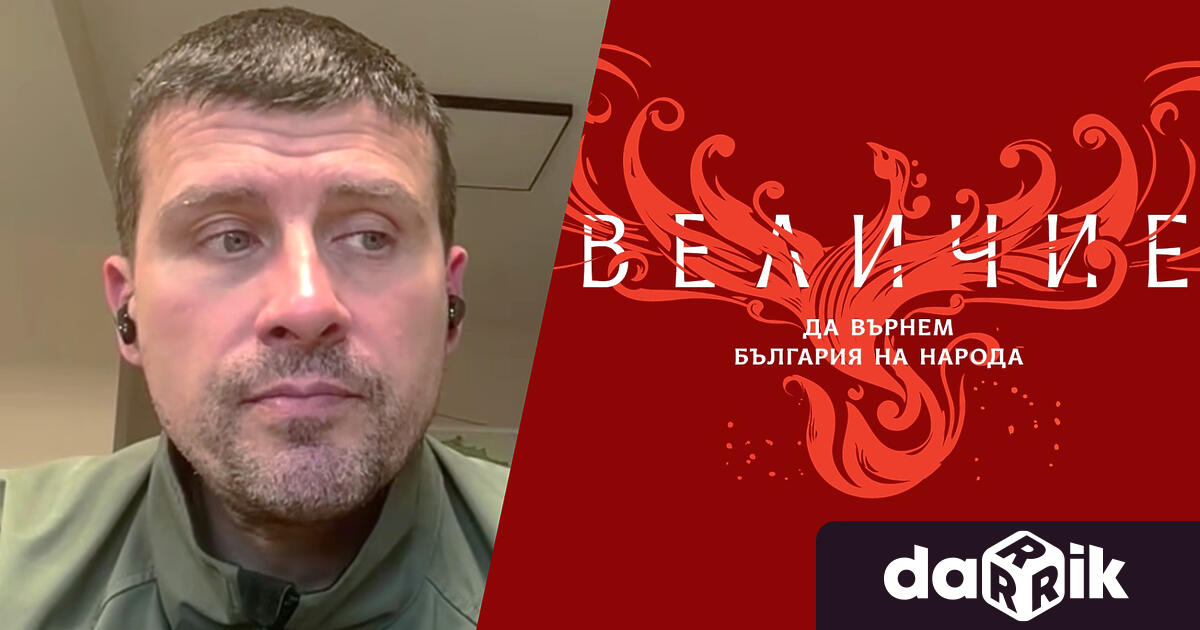 Ивелин Михайлов: „Величие“ не може да спре да съществува!