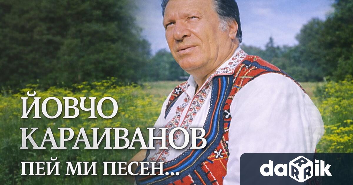 Всливенското село Селиминово ще се проведе традиционният конкурс надпяване С