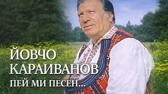 Селиминово домакинства на конкурс-надпяване, посветен на песните на Йовчо Караиванов
