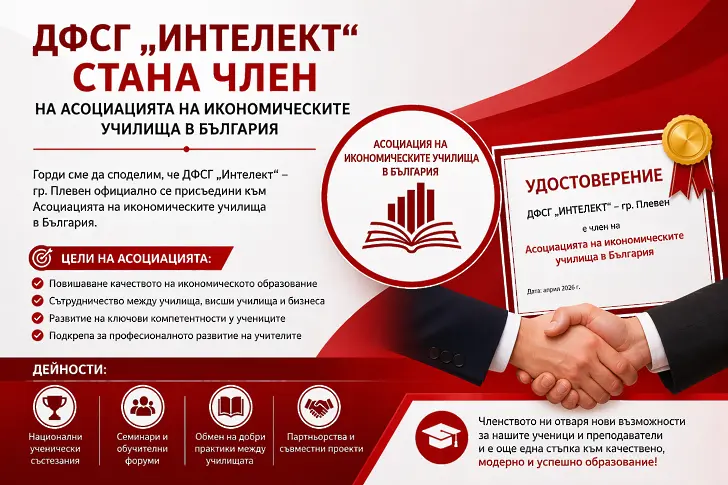 ДФСГ „Интелект“ се присъедини към Асоциацията на икономическите училища в България