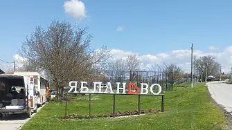 Красив надпис посреща жителите и гостите на Ябланово