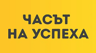 Часът на успеха