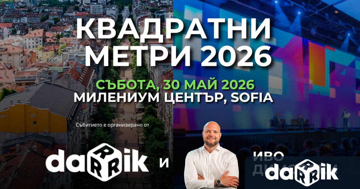 Последни 100 билета остават за форума Квадратни метри посветен на