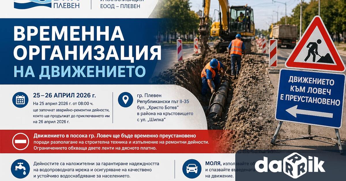 Водоснабдяване и канализация ЕООД Плевен уведомява жителите и гостите