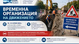 Затварят движението към Ловеч за два дни заради спешен ремонт на водопровод в Плевен