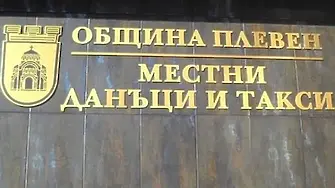На 30-ти април изтича крайният срок за плащане на местни данъци и такси с отстъпка