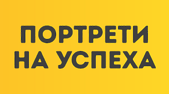 Портрети на успеха