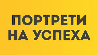 Портрети на успеха