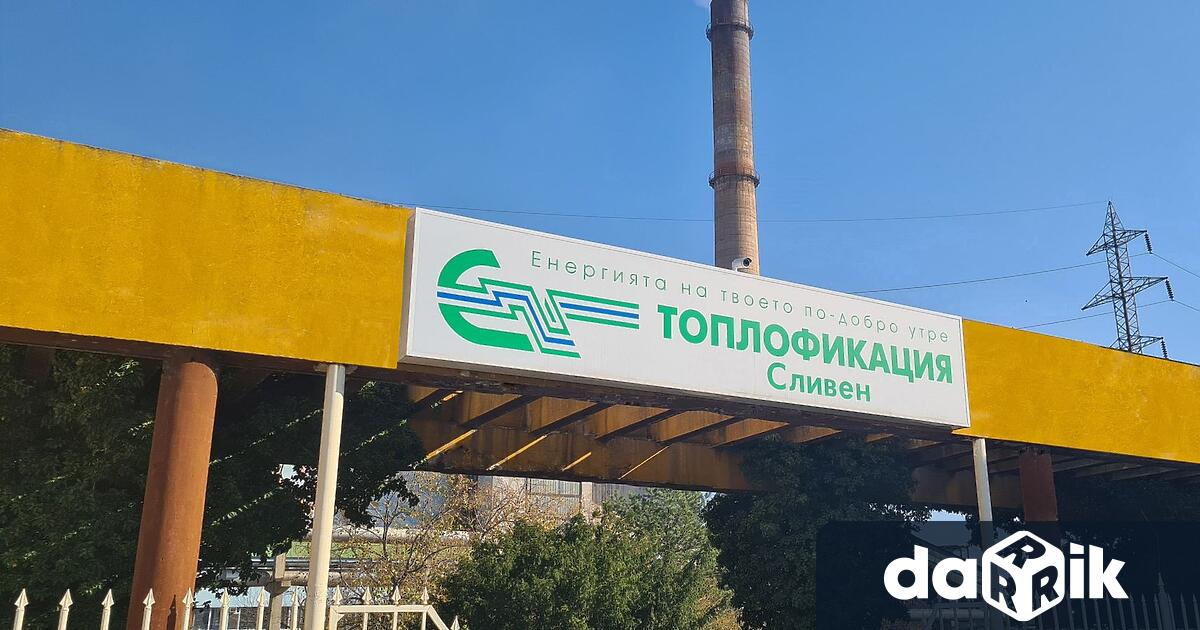 Tоплофикация – Сливен – инж Ангел Ангелов съобщи че във връзка