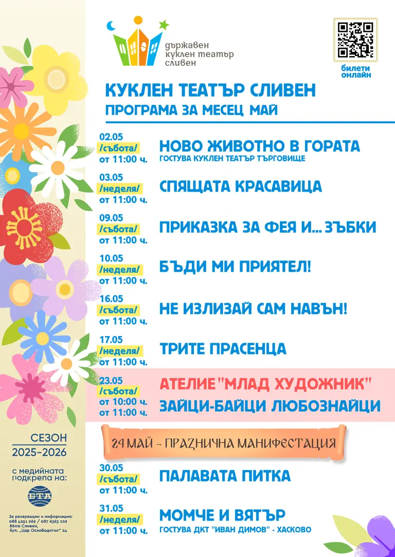 Куклен театър – Сливен предлага поредица от любими заглавия в програмата си за месец май