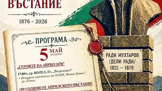 Котел и Нейково отбелязват 150 години от Априлското въстание с тържествена програма