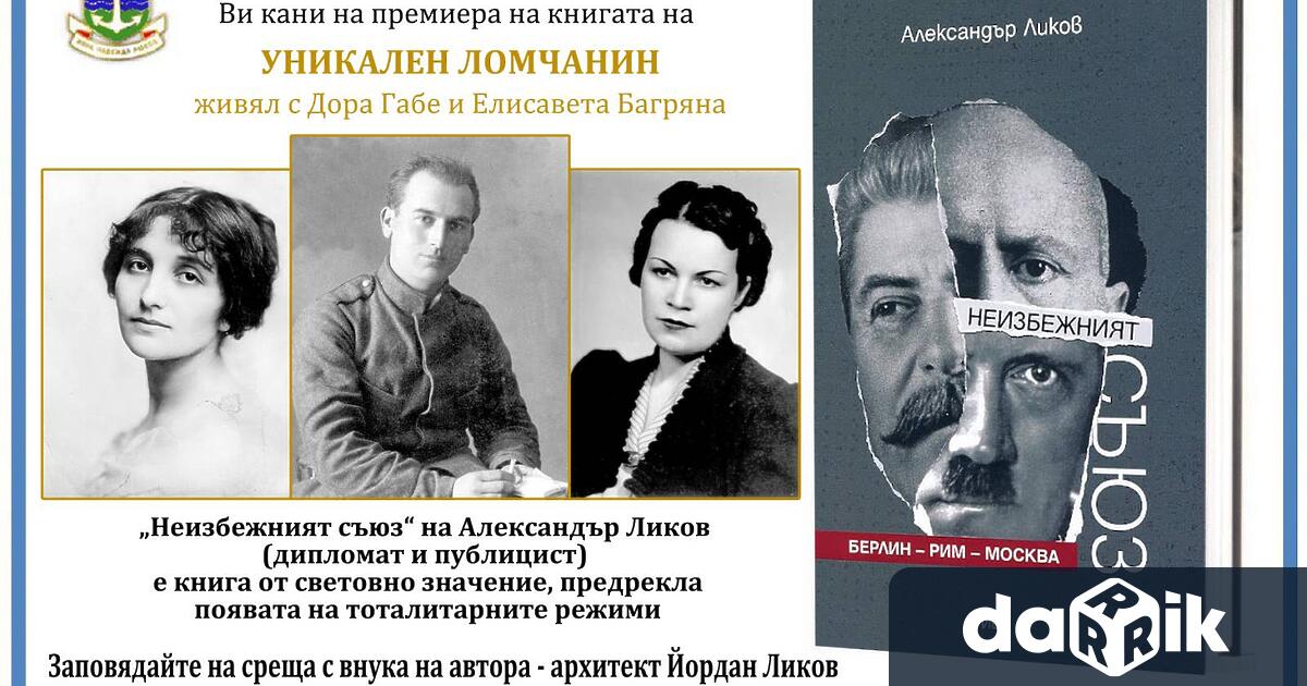 Уникална книга на забележителен ломчанин живял с Дора Габе и