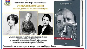 В Лом представят книгата  „Неизбежният съюз. Берлин – Рим – Москва“