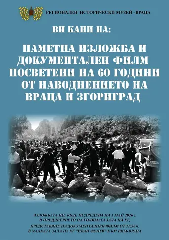 60 години от наводнението: Враца не забравя!