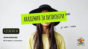Академия за ВИЗИОНЕРИ: мястото, където идеите на младите хора се превръщат в реални проекти за София