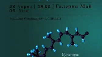 Представят изложбата ,,Анатомия на идеята“ в Сливен