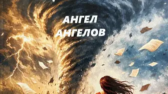 Ангел Ангелов представя петата си стихосбирка в Сливен