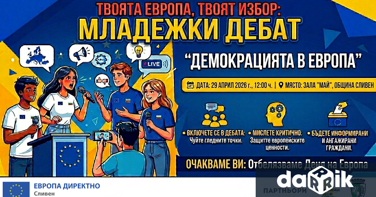 Дебат на тема Твоята Европа твоят избор Демокрация в Европа