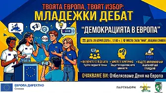 Предстои младежки дебат за бъдещето на демокрацията в Европа