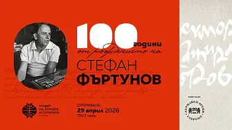 ДХС отбелязва 100 години от рождението на създателя си Стефан Фъртунов