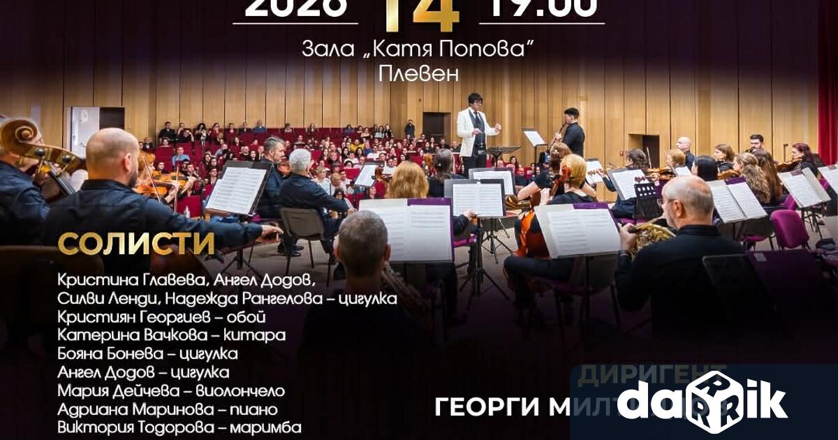 Плевенската филхармониякани своите почитатели на 14 ти май четвъртък от