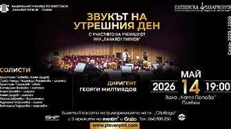 Плевенска филхармония представя: „Звукът на утрешния ден“ - с участието на ученици от НУИ „Панайот Пипков“
