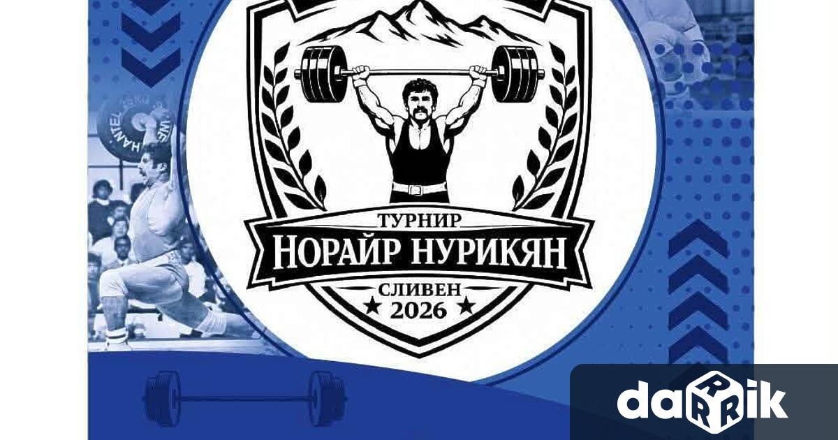 Турнир по вдигане на тежести в памет на Норайр Нурикян