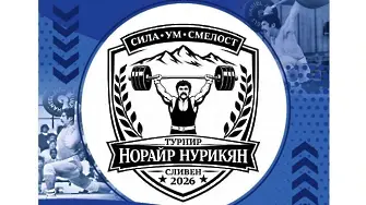 Първи мемориален турнир в памет на Норайр Нурикян в Сливен