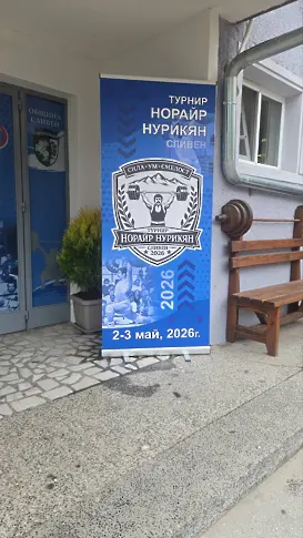 Първи мемориален турнир в памет на Норайр Нурикян в Сливен