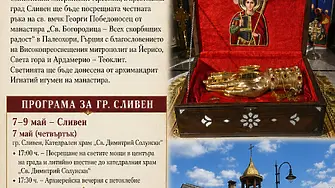 Сливен посреща мощите (ръката) на Свети великомъченик Георги Победоносец