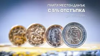 На 30 април изтича срокът за плащане на данъците с 5% отстъпка