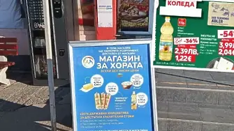 Ръководството на държавните "магазини за хората" подаде оставка