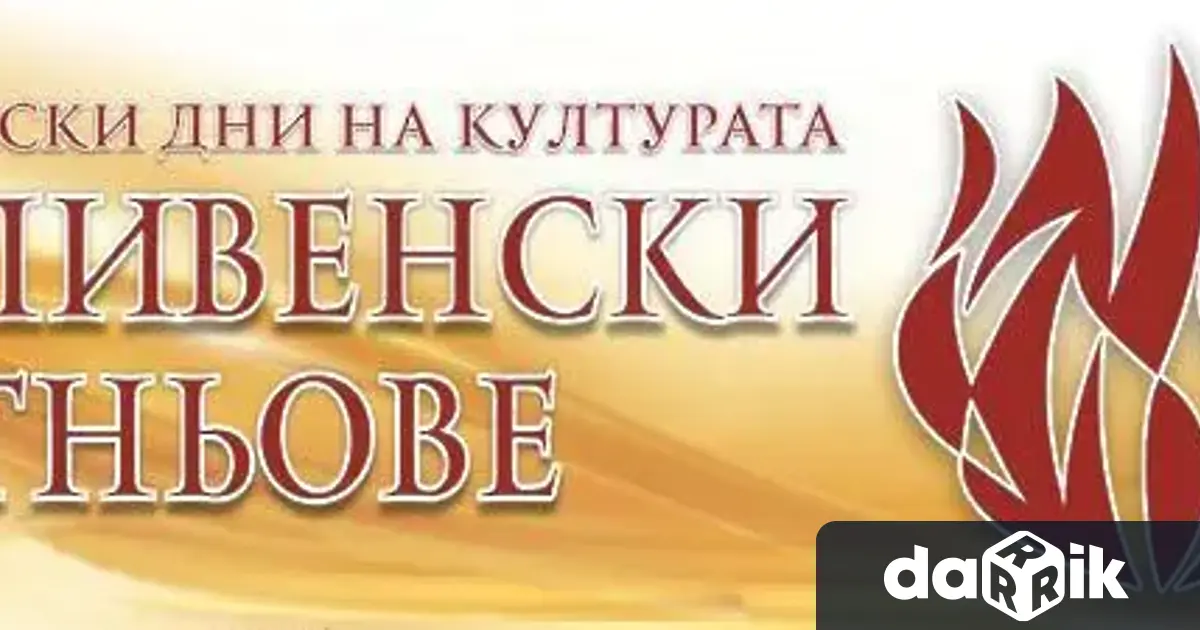 Откриването на Майските дни на културата Сливенски огньове ще предложи