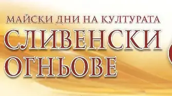 Oткриват Майските дни на културата с фолклорен спектакъл и лазерно шоу 