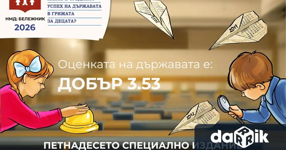 Специалното 15 о издание на независимия мониторингов доклад Бележник Какъв е