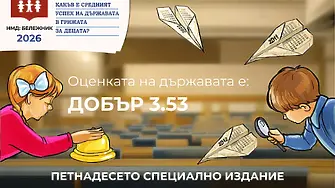 Среден 3,28 е общата оценка на държавата в грижата за децата в „Бележник“