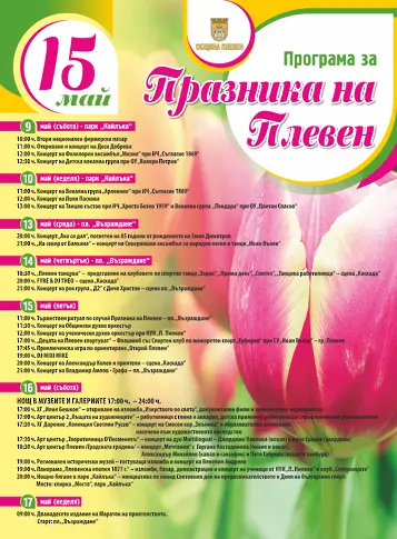 Богата и разнообразна е програмата за Празника на Плевен – 15 май