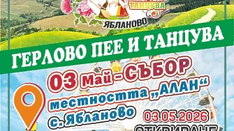 "Герлово пее и танцува“ събира жители и гости в началото на май