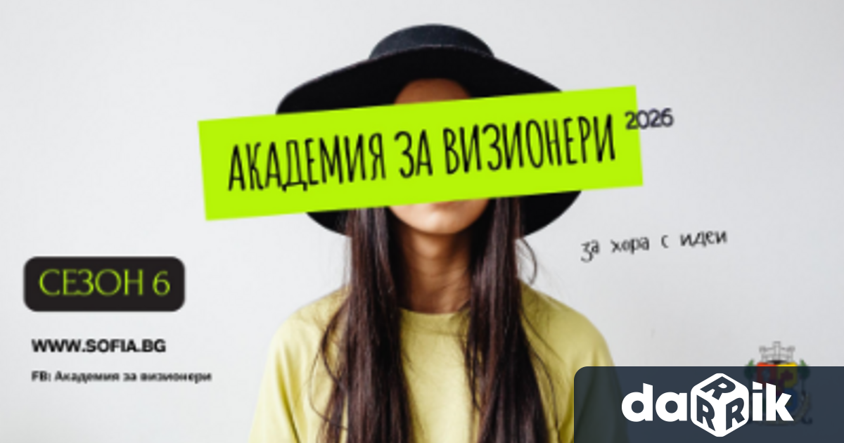 Стартира шестият сезон на инициативата Академия за ВИЗИОНЕРИ която търси