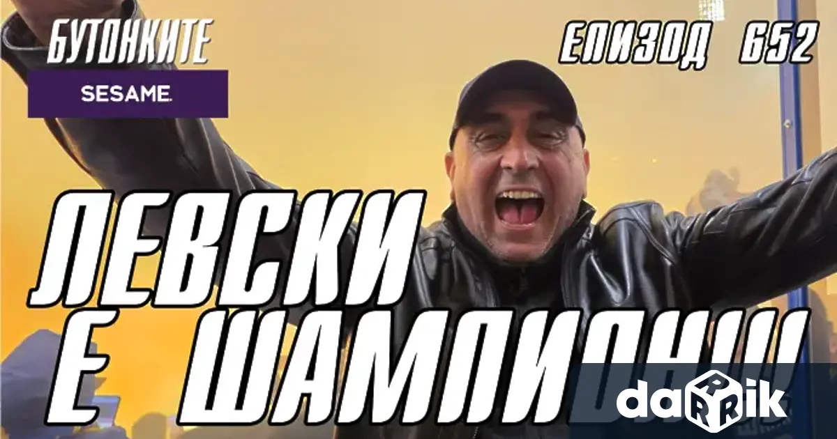 В новия епизод на Бутонките Томислав Русев коментира победата на