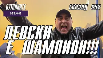 Бутонките на Томислав Русев: Левски е шампион!!!