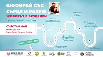 Благотворително събитие в памет на Ани и Явор и с грижа към живота