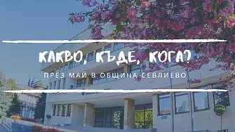Акценти от календара на културните събития в Севлиево през май