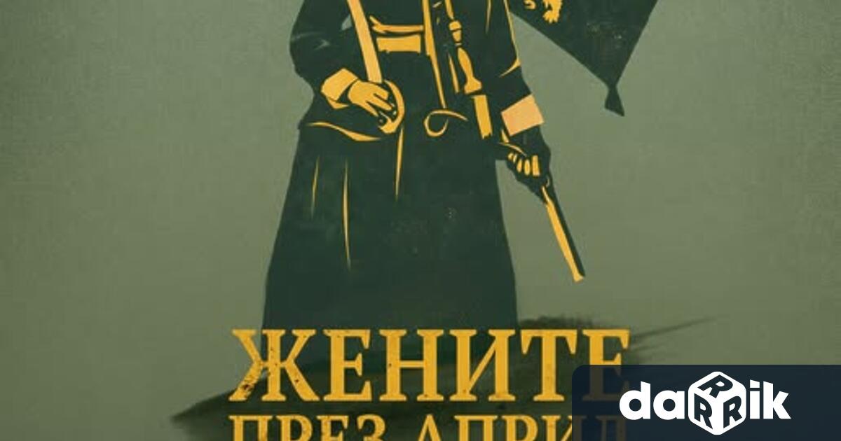 Община Враца Ви кани на прожекцията на документалния филм Жените
