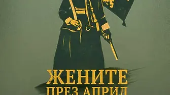 Жените през април – памет за героизма