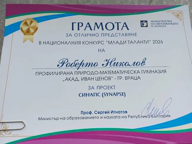 Млад програмист от ППМГ – Враца с престижно отличие от национален конкурс